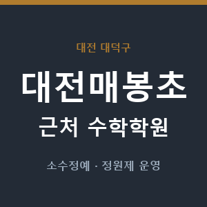 대전매봉초 근처 수학학원 - 추천