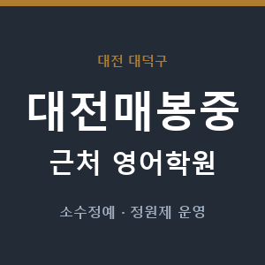 대전매봉중 근처 영어학원 - 추천