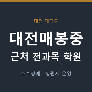 대전매봉중 근처 학원 - 추천