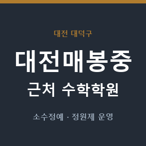 대전매봉중 근처 수학학원 - 추천