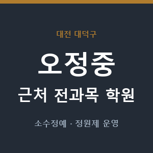 오정중 근처 학원 - 추천