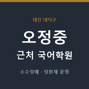 오정중 근처 국어학원 - 추천