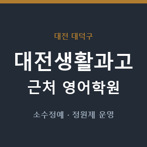 대전생활과고 근처 영어학원 - 추천
