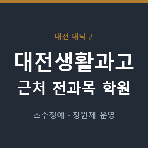 대전생활과고 근처 학원 - 추천