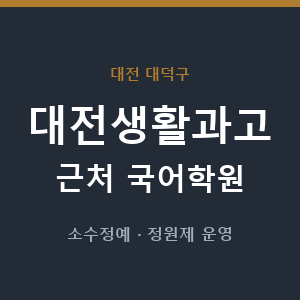 대전생활과고 근처 국어학원 - 추천