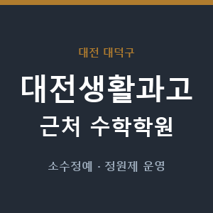 대전생활과고 근처 수학학원 - 추천