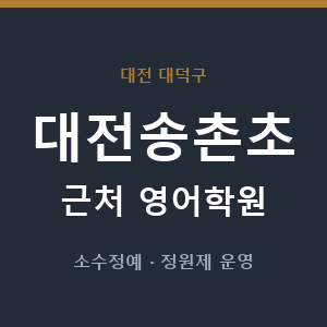 대전송촌초 근처 영어학원 - 추천
