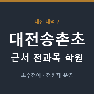 대전송촌초 근처 학원 - 추천