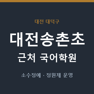 대전송촌초 근처 국어학원 - 추천