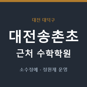 대전송촌초 근처 수학학원 - 추천