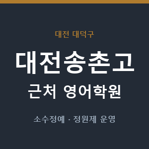 대전송촌고 근처 영어학원 - 추천