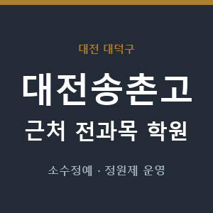 대전송촌고 근처 학원 - 추천