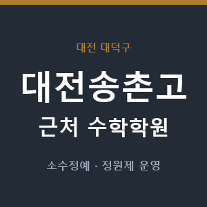대전송촌고 근처 수학학원 - 추천