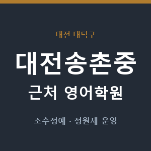 대전송촌중 근처 영어학원 - 추천
