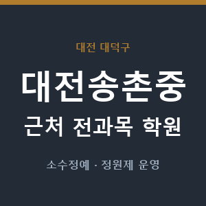 대전송촌중 근처 학원 - 추천