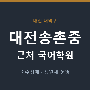 대전송촌중 근처 국어학원 - 추천