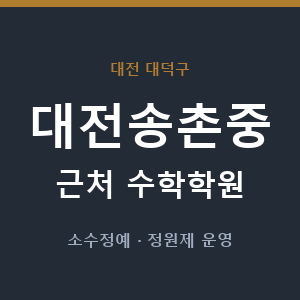 대전송촌중 근처 수학학원 - 추천
