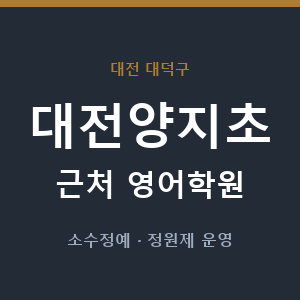 대전양지초 근처 영어학원 - 추천