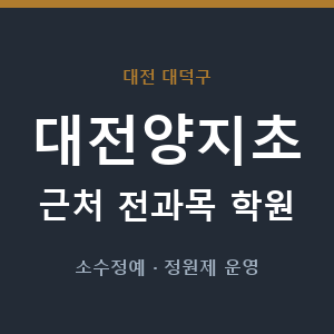 대전양지초 근처 학원 - 추천