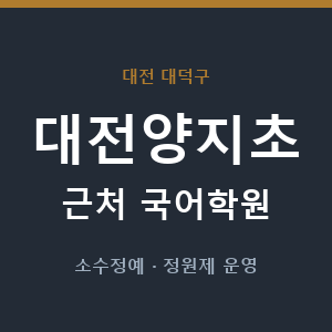 대전양지초 근처 국어학원 - 추천