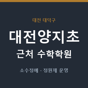 대전양지초 근처 수학학원 - 추천