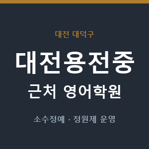 대전용전중 근처 영어학원 - 추천