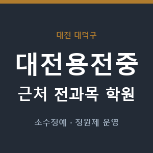 대전용전중 근처 학원 - 추천