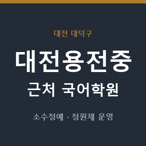 대전용전중 근처 국어학원 - 추천