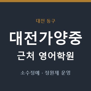 대전가양중 근처 영어학원 - 추천