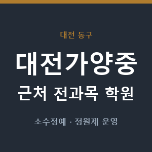 대전가양중 근처 학원 - 추천