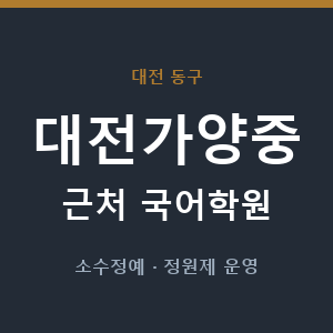 대전가양중 근처 국어학원 - 추천