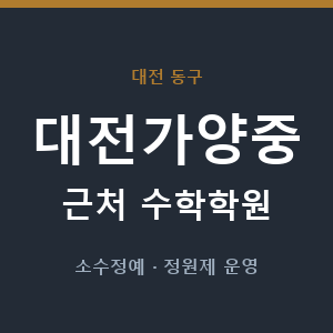 대전가양중 근처 수학학원 - 추천