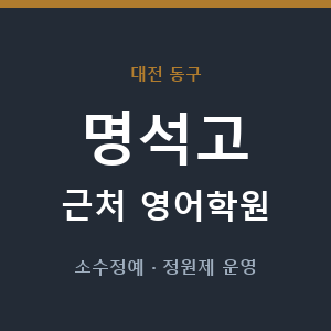 명석고 근처 영어학원 - 추천