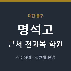 명석고 근처 학원 - 추천