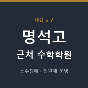 명석고 근처 수학학원 - 추천