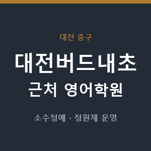 대전버드내초 근처 영어학원 - 추천