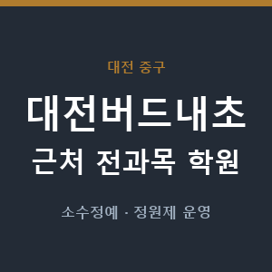 대전버드내초 근처 학원 - 추천