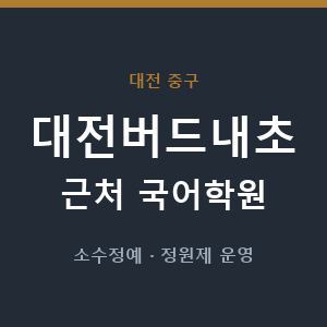 대전버드내초 근처 국어학원 - 추천