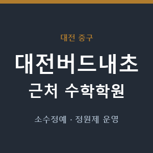 대전버드내초 근처 수학학원 - 추천