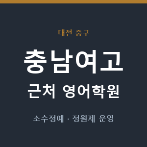충남여고 근처 영어학원 - 추천