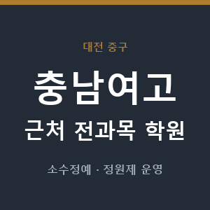 충남여고 근처 학원 - 추천