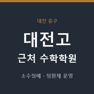 대전고 근처 수학학원 - 추천