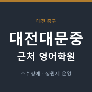 대전대문중 근처 영어학원 - 추천