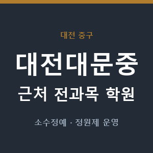 대전대문중 근처 학원 - 추천