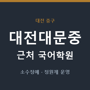 대전대문중 근처 국어학원 - 추천