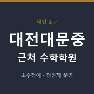 대전대문중 근처 수학학원 - 추천