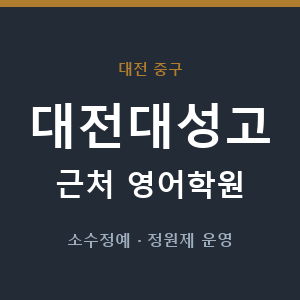대전대성고 근처 영어학원 - 추천