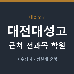 대전대성고 근처 학원 - 추천