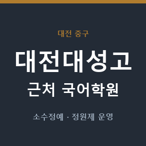 대전대성고 근처 국어학원 - 추천