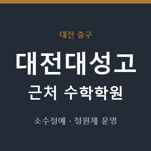 대전대성고 근처 수학학원 - 추천